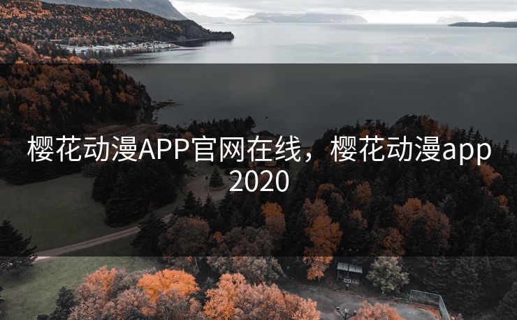 樱花动漫APP官网在线，樱花动漫app2020